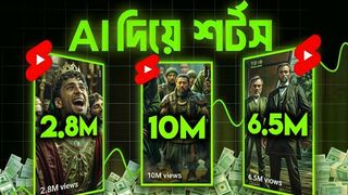 AI দিয়ে শর্টস বানিয়ে ৭ দিনের চ্যালেঞ্জ করুনHow to make AI Shorts vedio