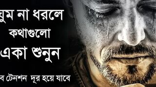 ঘুমানোর আগে কথাগুলো একা শুনুন