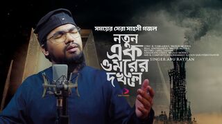 সময়ের সেরা সাহসী গজল _ থাকবেনা -Thakbena _ Abu Rayhan