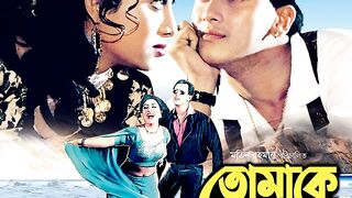 Tomakey Chai Sudhu তোমাকে চাই শুধু