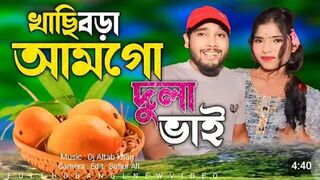 খাচি ভরা আম গো দুলাভাই