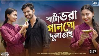 বাটা ভড়া পান গো দুলাভাই