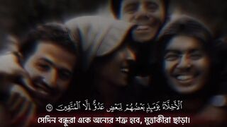 আয যুখরুফ ( আয়াত ৬৭-৬৯)