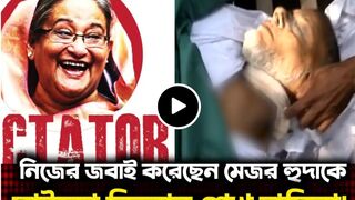 সাইকো কিলা‘র শেখ হাসিনা জবা‘ই করেছেন মেজর হুদাকে!