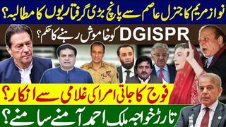 نوازمریم کاجنرل عاصم سےپانچ بڑی گرفتاریوں کامطالبہ؟ ف