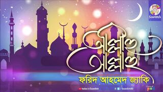 Allahu Allahu _ আল্লাহু আল্লাহু