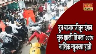 दूध बाजार जीतून दंगल सुरू झाली तिथला
