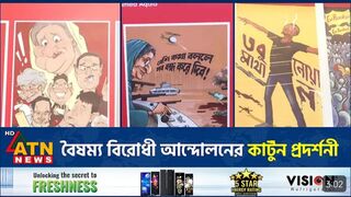বৈষম্য বিরোধী আন্দোলনের কার্টুন প্রদর্শনী | Quota Andolon