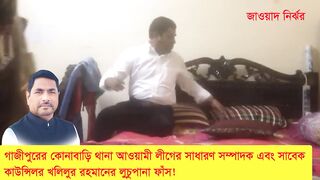কাউন্সিলর খলিলুর রহমানের লুচুপানা ফাঁস।