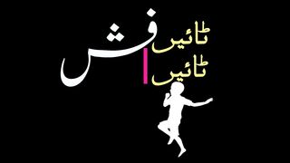 ٹائیں ٹائیں فش۔Excerpt from Humorous Novel.