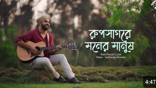 রূপসাগরের মনের মানুষ গান।  ২০২৪