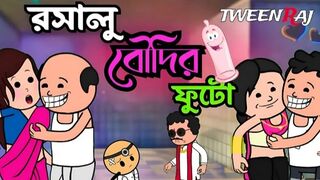 ???? রসালু বৌদির ফুটো ????bangla funy comedy viedo