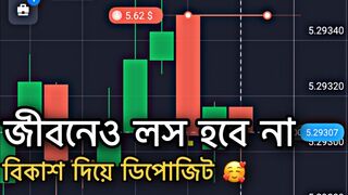 ১০০% শুধু লাভ হবে। বিকাশের মাধ্যমে ডিপোজিট করুন Quotex এ।