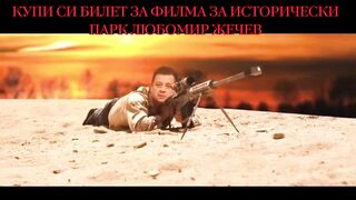 КУПИ СИ БИЛЕТ ЗА ИСТОРИЧЕСКИ ПАРК ОТ ЛЮБОМИР ЖЕЧЕВ
