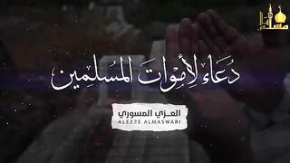 دعاء لموتى المسلمين -- الدعاء الذي سوف يسعد كل ميت من أحبائك -- صدقة جارية -