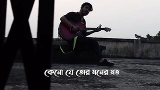 কেনো যে তোর মনের মতো হইতে পারলাম না
