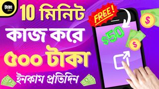 মাত্র ১০ মিনিট কাজ করে ৫০০ টাকা ইনকাম করুন প্রতিদিন ????