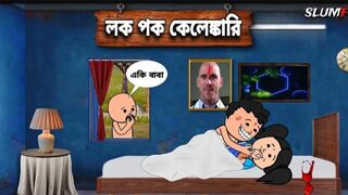 লক পক কেলেস্কারি। Bangla funy comedy