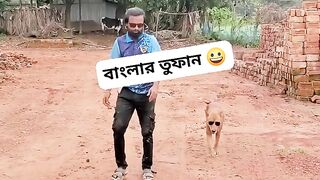 বাংলার তুফান ???? New Funny Video