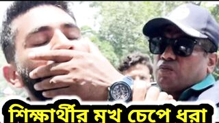 শিক্ষার্থীর মুখ চেপে ধরা|পুলিশ পরিদর্শককে বরখাস্ত|news 24