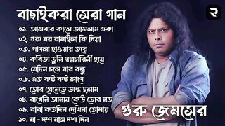 Best Collection Of GURU JAMES | Super Hits Album | Audio Jukebox | Bangla Song 2024