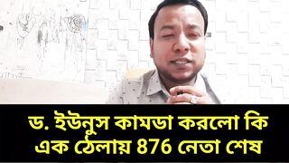 ডাক্তার মোহাম্মদ ইউনুস একি করলেন