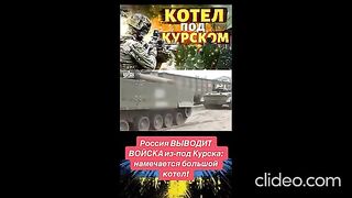 КОМЕНТАРИ И НОВИНИ: РУСКАТА АРМИЯ ПОПАДНА В КОТЕЛ ПОД КУРСК