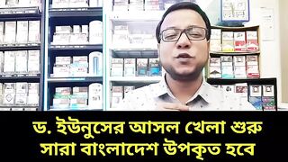 ড.-ইউনুসের_আসল_খেলা_শুরু____সারা_বাংলাদেশ_উপকৃত_হবে