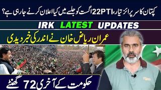 22 August PTI Jalsa and Kaptaan's Surprise || Imran Riaz Khan Latest Interview