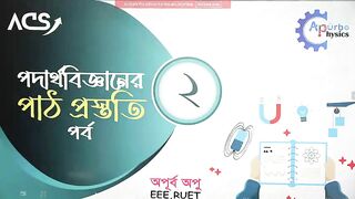 পদার্থবিজ্ঞান পাঠ প্রস্তুতি পর্ব LECTURE 2 PART 1