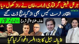 جرنل فیض گرفتاری ڈرامہ،خان نے راز کھول دیا.القادر ٹرسٹ کیس بھی اڑ گیا جج چھا گیا