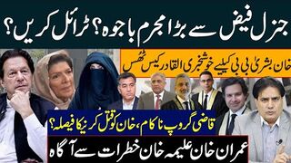 جنرل فیض سے بڑا مجرم باجوہ؟ ٹرائل کریں؟ خان بشریٰ بی بی کیلیےخوشخبری