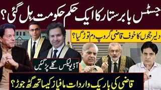 جسٹس بابر ستار کا ایک حکم حکومت ہِل گئی؟ دلیر ججوں کا خوف قاضی گروپ دم تووڑ گیا؟