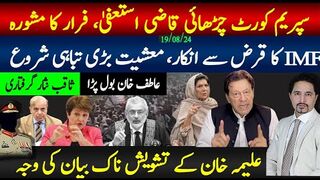 سپریم کورٹ چڑھائی،IMF قرض انکار؟علیمہ خانم تشویش ناک بیان،ردعمل آگیا