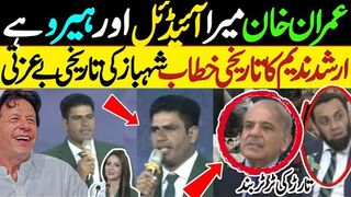 عمران خان میرا ہیرو اور آئیڈئل! ارشد ندیم کا تاریخی خطاب ۔ شہباز کی بے عزتی ۔۔