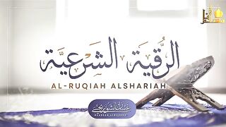 الرقية الشرعية الشاملة لعلاج السحر والمس والحسد والعين - - Powerful Ruqyah