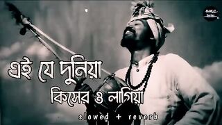 Ei Je Duniya Kisher Lagiya Lofi __এই যে দুনিয়া কিসের লাগিয়া_ [slowed   reverb] _ Bangla songs Lofi