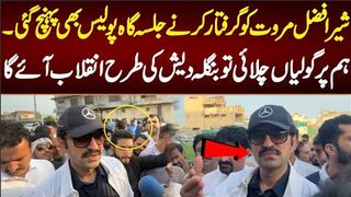 شیر افضل مروت کو گرفتار کرنے پولیس بھی جلسہ گاہ پہنچ گئی۔بنگلہ دیش کی طرح انقلاب