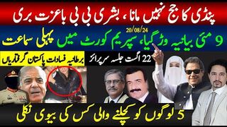 بشری بی بی باعزت بری ; 9 مئی پہلی دفعہ سپریم کورٹ؛22 اگست جلسہ سرپرائز،