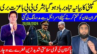 کمپنی کا بیانیہ تباہ بشریٰ بی بی باعزت بری عمران کیخلاف دشمن ملک سے مدد لی جارہی