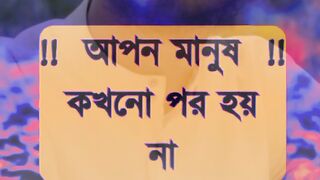 আপন মানুষ কখনো পর হয় না