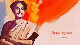 শিকল পরা ছল- বিদ্রোহী কাজি নজরুল ইসলাম #proborripon