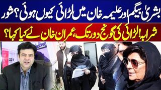 Fight Between Bushra Bibi and Aleema Khan! What did Imran Khan say