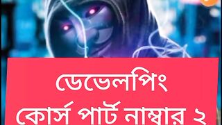 ডেভলপিং কোর্স পার্ট নাম্বার ২