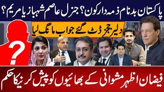 پاکستان بدنام ذمہ دار کون؟جنرل عاصم شہباز یا مریم ؟ دلیرججز ڈٹ گئے جواب مانگ لیا