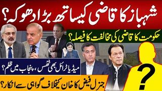 شہباز کا قاضی کیساتھ بڑا دھوکہ؟حکومت کا قاضی کی مخالفت کا فیصلہ؟