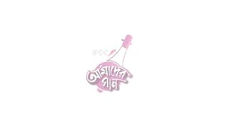 Chari Ditam No  IPDC আমাদের গান  Shireen Jawad