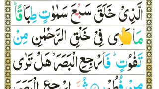 Learn Surah Mulk with Tajweed  _ Surah mulk slow recitation _ Surah Mulk Word by Word Ayat 3
