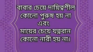 বাবার চেয়ে কোন দায়িত্বশীল পুরুষ হয় না
