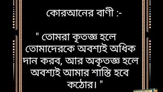 কোরআনের বাণী